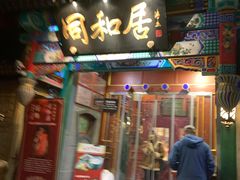 门面-同和居(什刹海店)