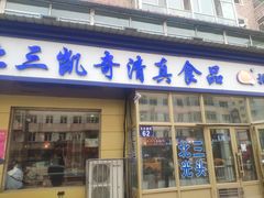门面-北三凯奇清真食品店