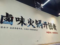 门面-卤校长重庆火锅(合肥宁国路店)