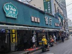 -贯贯吉·清真餐厅(浙江中路店)