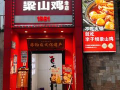 -李子坝梁山鸡(李子坝大鸡哥店)