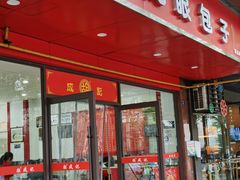 门面-胡成记口蘑龙眼包子(盐道街店)