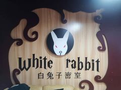 -白兔子密室(长寿路店)