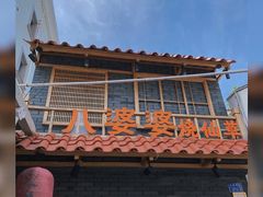 -八婆婆烧仙草(曾厝垵店)