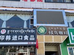 -尼泊尔雪莲餐厅(北京东路店)