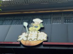 -大洋家·精品潮汕菜·生腌砂锅粥(天河东路店)