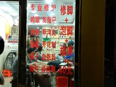 -郑远元专业修脚房(莘朱路店)