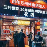 谭记王万州烤鱼绝对是全重庆最正宗的!!