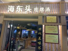 -海东头·疙瘩汤(万达四楼店)