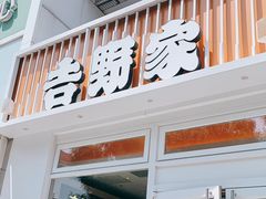 门面-吉野家(学院路店)