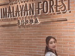 -喜马拉雅森(运河汇1958店)