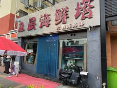 -九层海鲜塔(市南店)