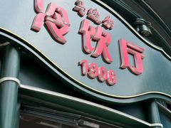 -马迭尔冷饮厅1906(中央大街店)