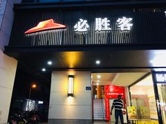 门面-必胜客(省府店)