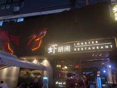 门面-虾胡闹·澳洲小龙虾·烧烤(福田鲨鱼店)