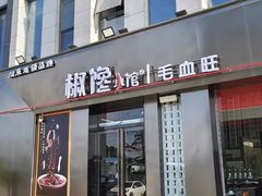 -椒馋小馆(绿源路店)