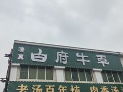 -白府牛罩(总店)