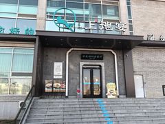 -上地宴·中关村的会客厅(清河高铁站店)