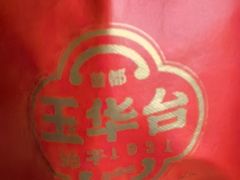 -玉华台饭庄·淮扬菜·烤鸭(望京店)