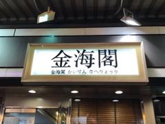 -金海阁海鲜火锅