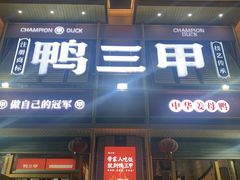 门面-厝小满.姜母鸭/泉州菜(桥南店)