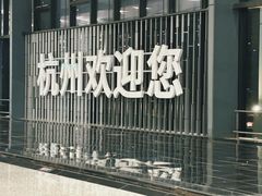 -杭州萧山国际机场