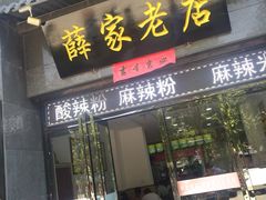 门面-薛家老店薛昌利大米凉皮(八府庄店)