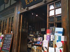 -见山书院