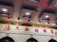 -渔民新村(番禺总店)