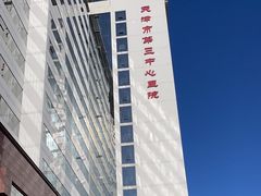 -天津市第三中心医院