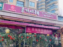 -岳记兴隆·青城腊排铜火锅(融创店)
