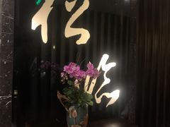 门面-松临·铁板烧&Omakase(神农店)