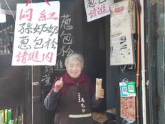 门面-孙奶奶葱包桧