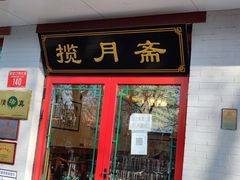 门面-揽月斋炙子烤肉·清真(安定门·五道营店)