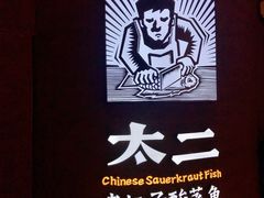 -太二酸菜鱼(兴业太古汇店)