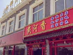 门面-地方名吃海鲜大馅蒸饺(北戴河店)