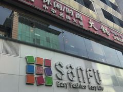 -三福(骡马市步行街店)