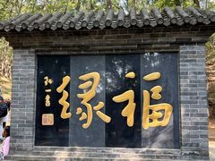 -红螺寺