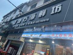 -老地方海鲜坊(步行街店)