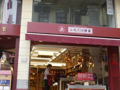 -咀香园饼家(大三巴店)