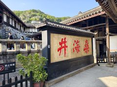 -燊海井