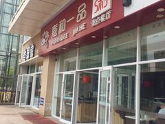 -嘉和一品粥(津华昌道店)