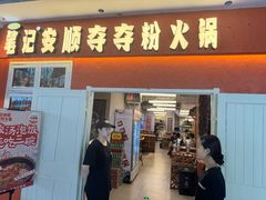 -笔记安顺夺夺粉火锅(中关村店)