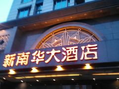 门面-新南华大酒店(广中店)