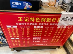 -王记特色锅魁(城市阳光大厦店)