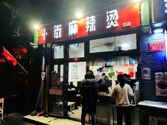 -郭记小街麻辣烫(南小街总店)