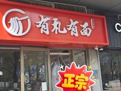 -有礼有面(知春路店)