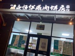 门面-清真永恒华威肉饼(潘家园店)