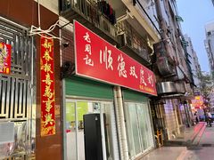 -老周记顺德双皮奶