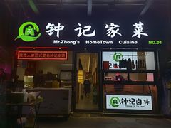 -钟记家菜(红专南路店)